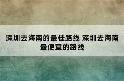 深圳去海南的最佳路线 深圳去海南最便宜的路线